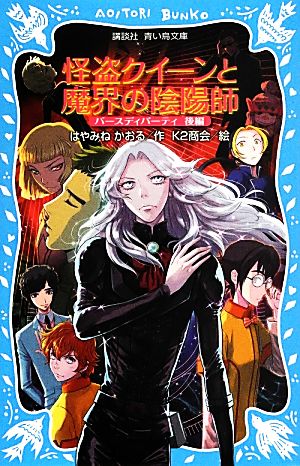 怪盗クイーンと魔界の陰陽師 バースディパーティ 後編 講談社青い鳥文庫