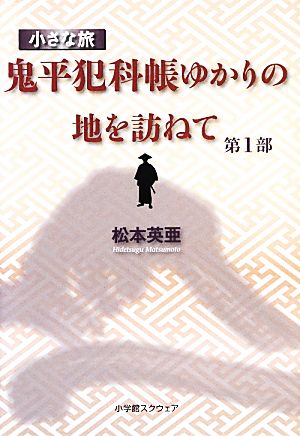 小さな旅『鬼平犯科帳』ゆかりの地を訪ねて(第1部)