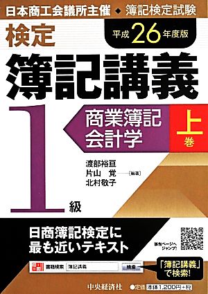検定簿記講義/1級商業簿記・会計学(上巻(平成26年度版))
