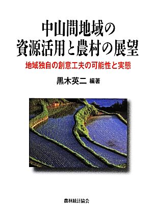 中山間地域の資源活用と農村の展望