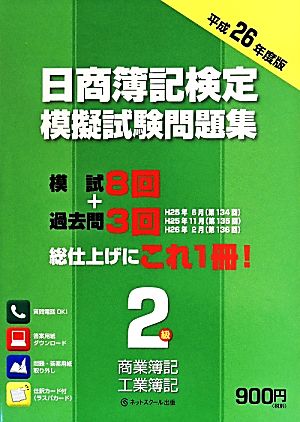 日商簿記検定模擬試験問題集3級 第6版