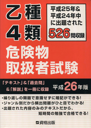 乙種4類 危険物取扱者試験(平成26年版)