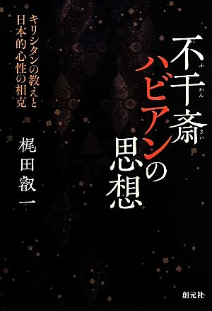 不干斎ハビアンの思想 キリシタンの教えと日本的心性の相克