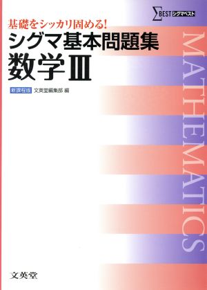 シグマ基本問題集 数学Ⅲ シグマベスト