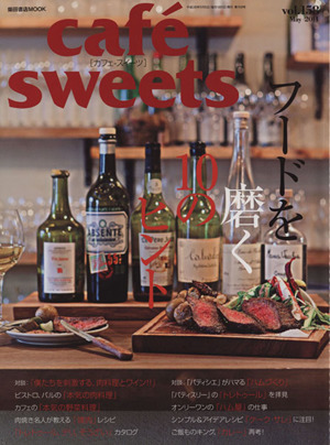 cafe sweets(vol.158) 柴田書店MOOK