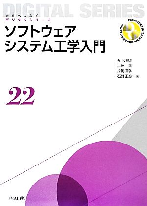 ソフトウェアシステム工学入門 未来へつなぐデジタルシリーズ22