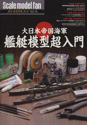 スケールモデルファン(Vol.15) 大日本帝国海軍艦艇模型超入門