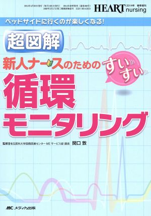 超図解 新人ナースのためのすいすい循環モニタリング ベッドサイドに行くのが楽しくなる！