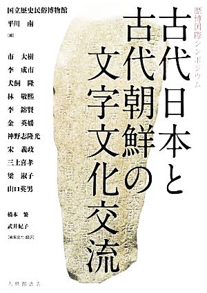 古代日本と古代朝鮮の文字文化交流歴博国際シンポジウム