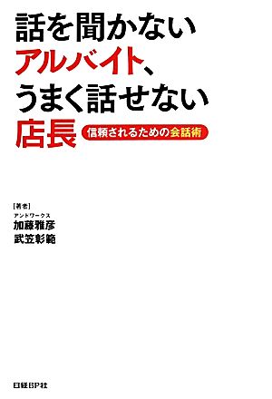 話を聞かないアルバイト、うまく話せない店長 信頼されるための会話術