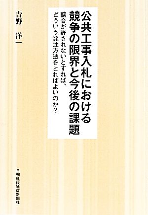 公共工事入札における競争の限界と今後の課題 談合が許されないとすれば、どういう発注方法をとればよいのか？