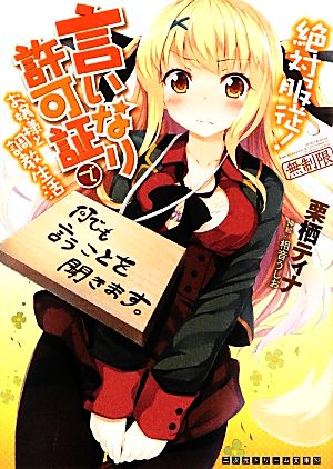 絶対服従！言いなり許可証でお嬢様と調教生活 二次元ドリーム文庫