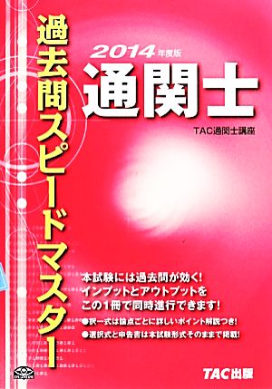 通関士過去問スピードマスター(2014年度版)