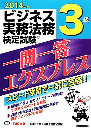 ビジネス実務法務検定試験 一問一答エクスプレス 3級(2014年度版)