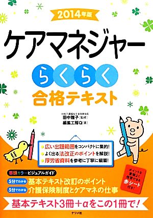 ケアマネジャーらくらく合格テキスト(2014年版)