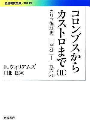 コロンブスからカストロまで(Ⅱ) カリブ海域史、一四九二-一九六九 岩波現代文庫 学術308