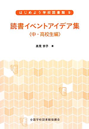 読書イベントアイデア集 中・高校生編 はじめよう学校図書館9