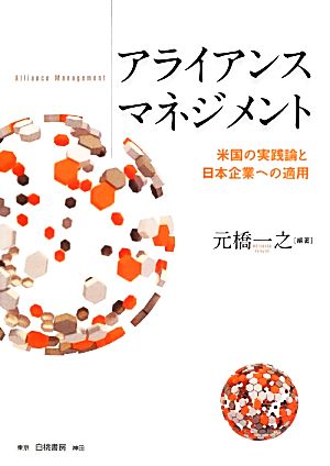 アライアンスマネジメント 米国の実践論と日本企業への適用