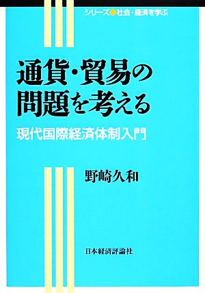 通貨・貿易の問題を考える 現代国際経済体制入門 シリーズ社会・経済を学ぶ