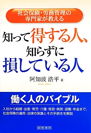 知って得する人、知らずに損している人 社会保険・労務管理の専門家が教える