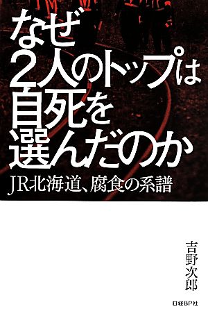 なぜ2人のトップは自死を選んだのか JR北海道、腐食の系譜