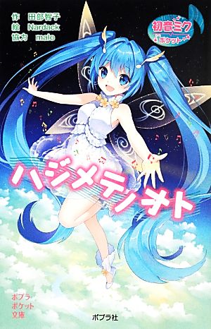 初音ミクポケット ハジメテノオト ポプラポケット文庫