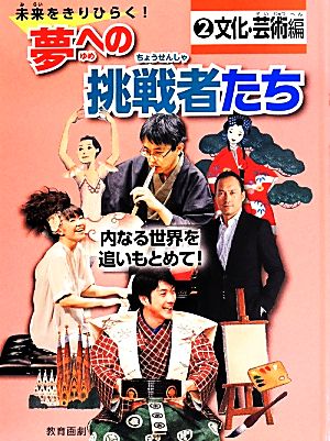 未来をきりひらく！夢への挑戦者たち(2) 内なる世界を追いもとめて！-文化・芸術編