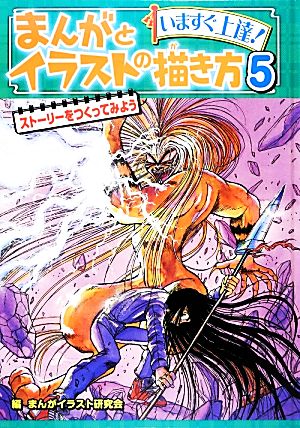 いますぐ上達！まんがとイラストの描き方(5) ストーリーをつくってみよう