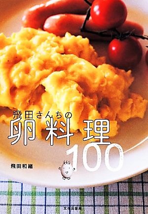 飛田さんちの卵料理100