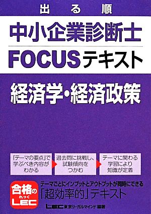 出る順中小企業診断士FOCUSテキスト 経済学・経済政策