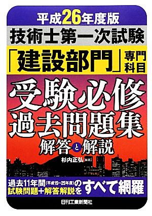 技術士第一次試験「建設部門」専門科目受験必修過去問題集 解答と解説(平成26年度版)