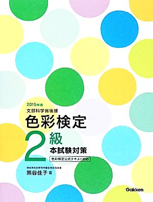 色彩検定2級本試験対策(2015年版) 色彩検定公式テキスト対応