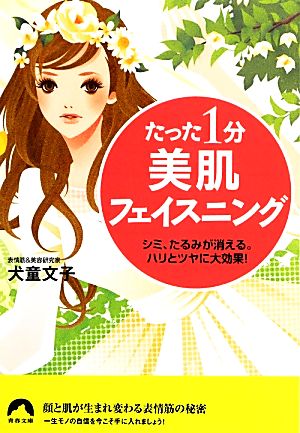 たった1分美肌フェイスニング シミ、たるみが消える。ハリとツヤに大効果！ 青春文庫