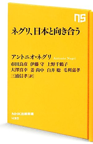 ネグリ、日本と向き合うNHK出版新書