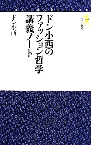 ドン小西のファッション哲学講義ノート モナド新書