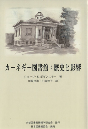 カーネギー図書館 歴史と影響