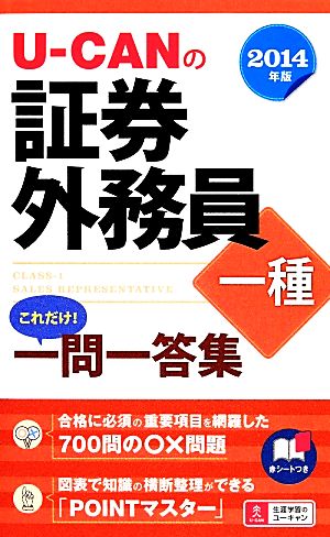 U-CANの証券外務員一種 これだけ！一問一答集(2014年版)