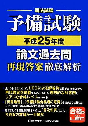 司法試験・予備試験 論文過去問再現答案徹底解析(平成25年度)