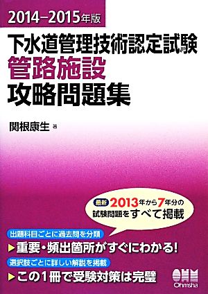 下水道管理技術認定試験管路施設攻略問題集(2014-2015年版)