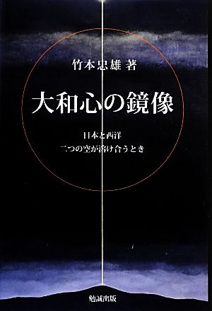 大和心の鏡像 日本と西洋二つの空が溶け合うとき