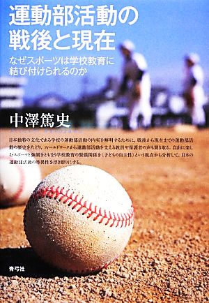 運動部活動の戦後と現在 なぜスポーツは学校教育に結び付けられるのか