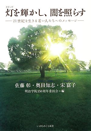 灯を輝かし、闇を照らす 21世紀を生きる若い人たちへのメッセージ