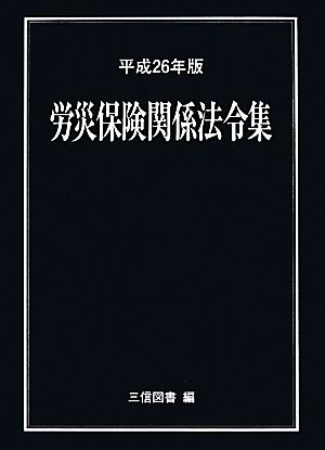 労災保険関係法令集(平成26年版)