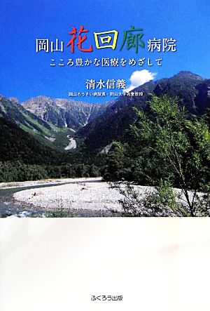 岡山花回廊病院 こころ豊かな医療をめざして