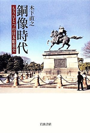 銅像時代 もうひとつの日本彫刻史