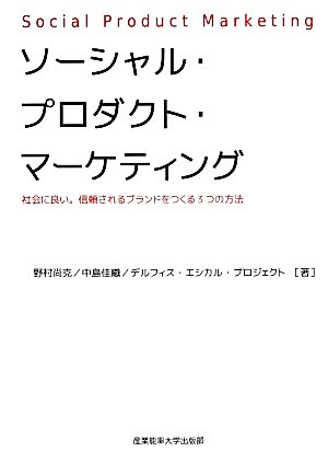 ソーシャル・プロダクト・マーケティング 社会に良い。信頼されるブランドをつくる3つの方法