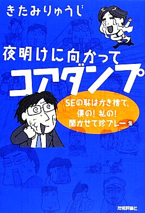 夜明けに向かってコアダンプ SEの恥はかき捨て、僕の！私の！聞かせて珍プレー集