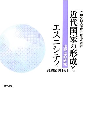 近代国家の形成とエスニシティ 比較史的研究 青山学院大学総合研究所叢書