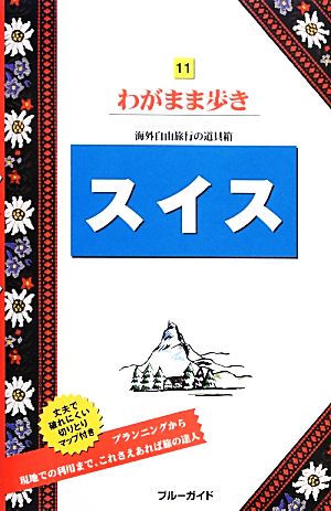 スイス ブルーガイドわがまま歩き11