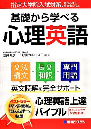 指定大学院入試対策、臨床心理士、研究者のための基礎から学べる心理英語